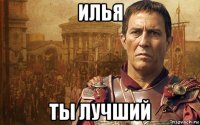 илья ты лучший