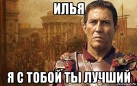 илья я с тобой ты лучший
