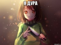 я дура 