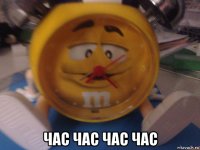  час час час час
