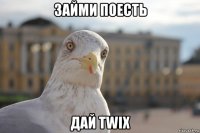 займи поесть дай twix