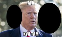 ага хуй там