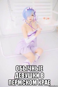  обычные девушки в пермском крае