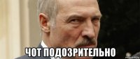  чот подозрительно