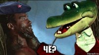  чё?