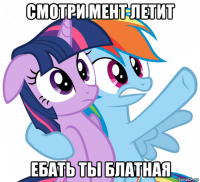 смотри мент летит ебать ты блатная