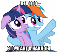 кто это это уганда наклзы