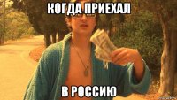 когда приехал в россию