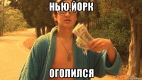 нью йорк оголился