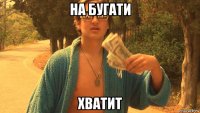 на бугати хватит