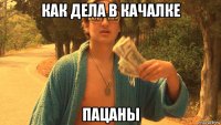 как дела в качалке пацаны
