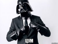  цум