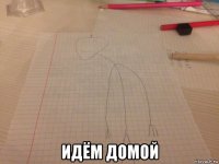 идём домой