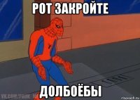 рот закройте долбоёбы