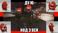 ду ю нод э вей
