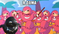 я дома 