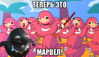 теперь это марвел!