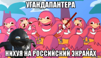 угандапантера нихуя на российский экранах