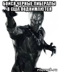 бойся черные либералы в сша поднимаются 