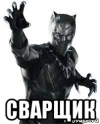  сварщик