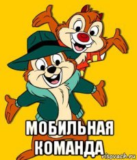  мобильная команда