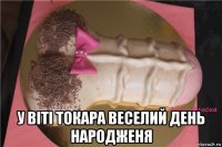  у віті токара веселий день народженя