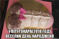 у віті токара(2018 год) веселий день народженя