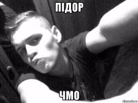 підор чмо