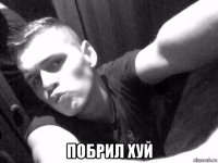  побрил хуй
