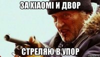 за xiaomi и двор стреляю в упор