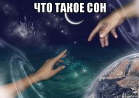 что такое сон 