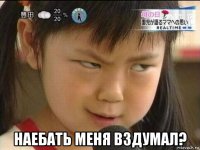  наебать меня вздумал?
