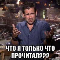  что я только что прочитал???