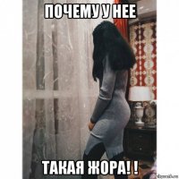 почему у нее такая жора! !