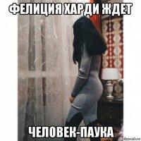 фелиция харди ждет человек-паука