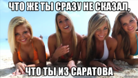 что же ты сразу не сказал, что ты из саратова