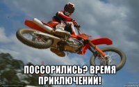  поссорились? время приключений!