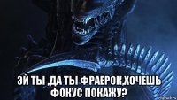  эй ты ,да ты фраерок,хочешь фокус покажу?