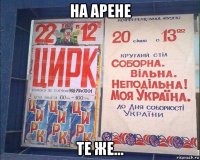 на арене те же...