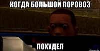когда большой поровоз похудел