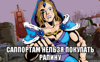  саппортам нельзя покупать рапину