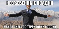 невъебенные осадки в виде снега по территории россии