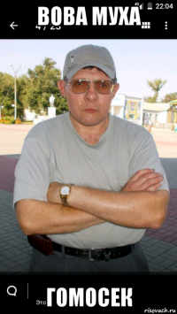 вова муха гомосек