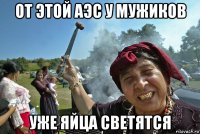 от этой аэс у мужиков уже яйца светятся