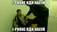 j-phone иди нахуй j-phone иди нахуй