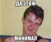 да этож минимал