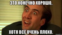 это конечно хорошо, хотя всё очень плохо.