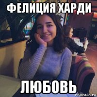 фелиция харди любовь