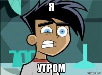я утром