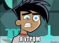  я утром